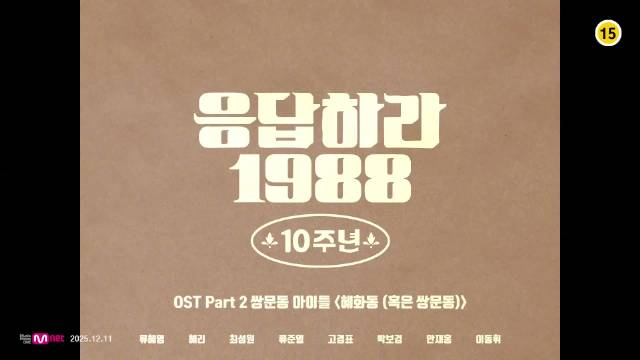 《请回答1988》10周年OST第二弹发布，双门洞主题曲MV上线