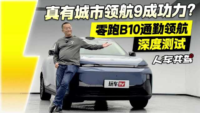 真有城市领航9成功力？零跑B10通勤领航深度测试