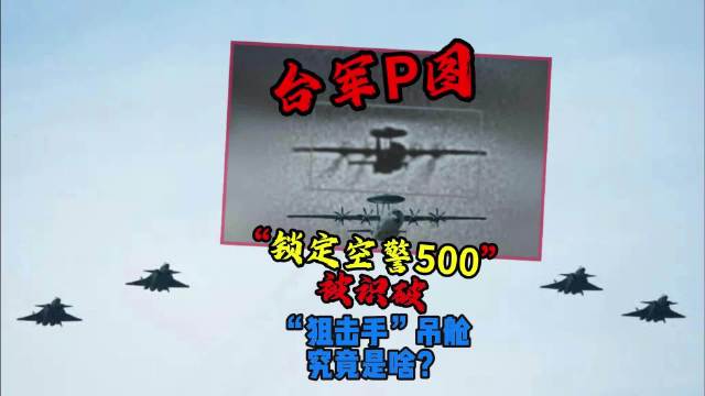 台军伪造F16锁定空警500照片被识破