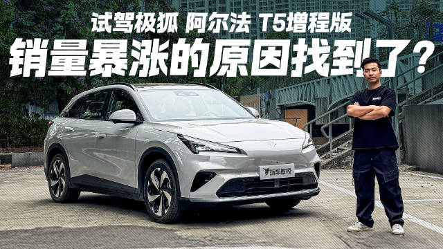 告别续航焦虑！试驾极狐阿尔法T5增程版 销量暴涨的秘诀在这？