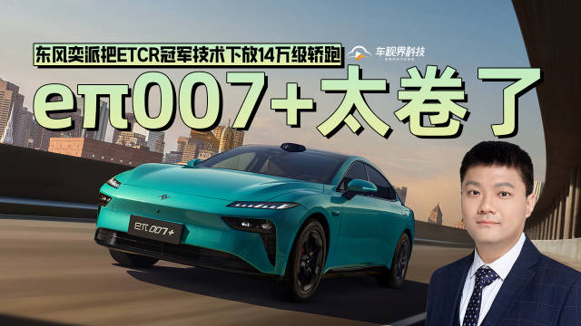 东风奕派把ETCR冠军技术下放14万级轿跑 eπ007+太卷了