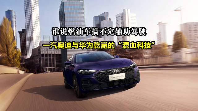 全球首搭华为乾崑智驾的奥迪A5L燃油版开启智能化新纪元