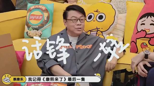 蔡康永回忆《康熙来了》，一天能录五期，李雪琴惊呆了！