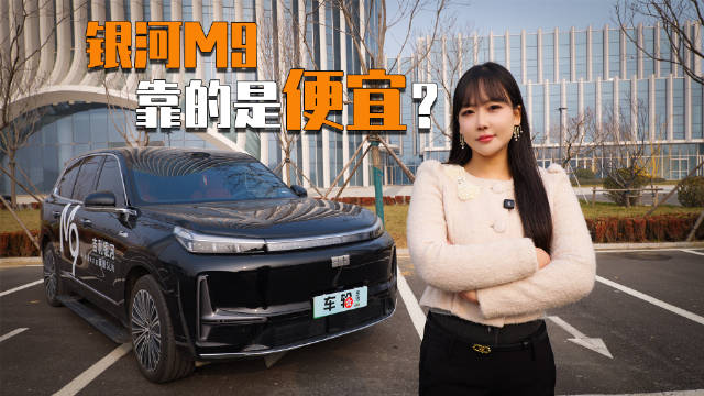 实测吉利银河M9，光靠便宜就能月销过万？