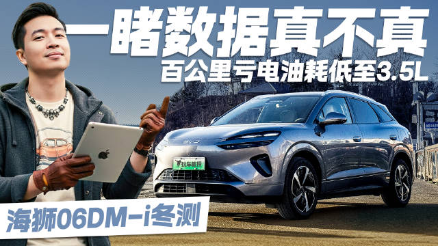 这个“海狮”真不真 比亚迪海狮06DM–i冬季耐力大挑战