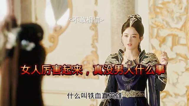 女人厉害起来，男人都怕