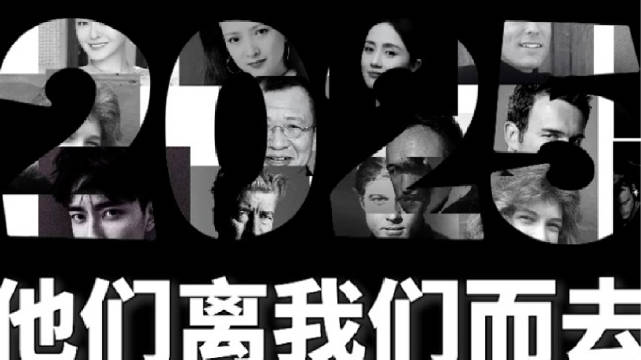 2025年，这些明星离我们而去