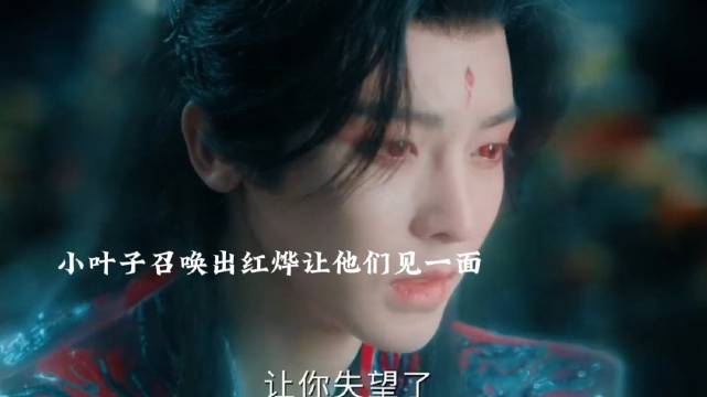 肖瑶想抱一抱红烨抱不住，小叶子召唤出红烨元神让他们见一面