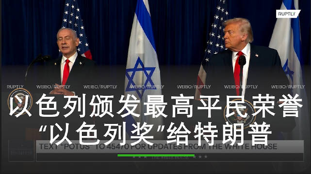以色列将颁发最高平民荣誉以色列奖给特朗普 又把特朗普哄成胚胎了！