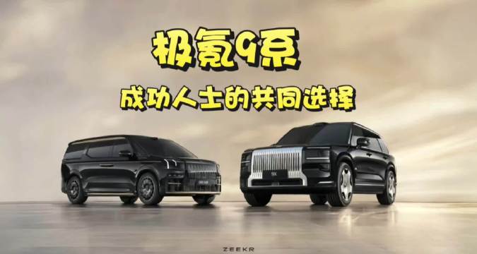 企业主明星热议极氪高端座驾