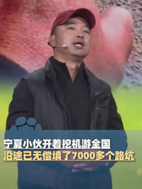 小伙开挖掘机自驾游无偿填7000个路坑