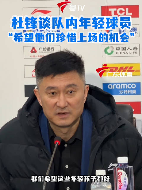 广东男篮大胜天津，杜锋勉励年轻队员珍惜上场机会
