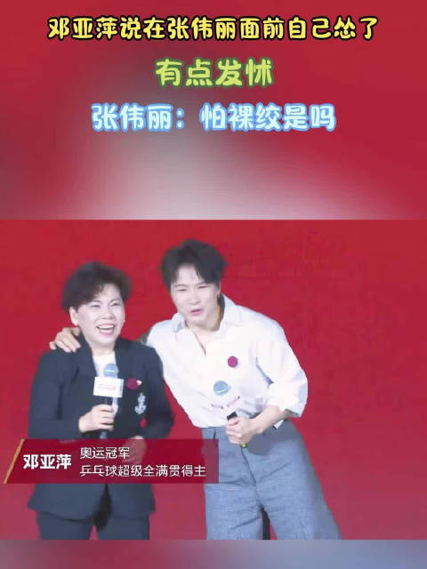 邓亚萍说在张伟丽面前自己怂了！有点发怵，张伟丽：怕裸绞是吗？