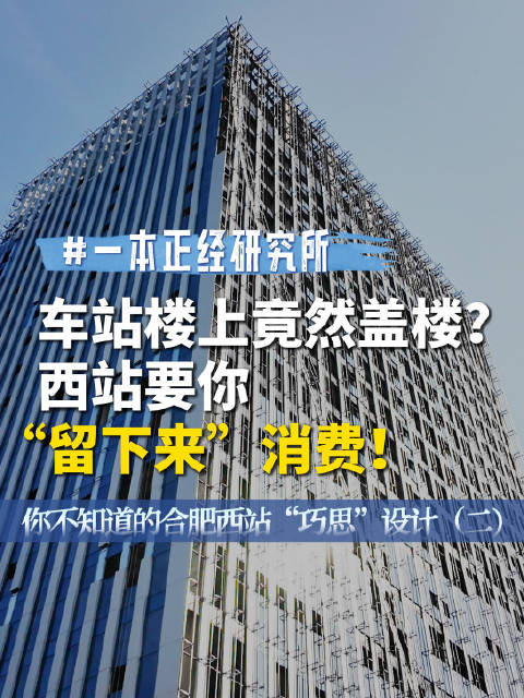 一本正经研究所｜你不知道的合肥西站“巧思”设计（二）