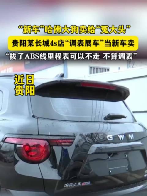 贵阳男子购新车疑遇展车调表，4S店否认后协商未果
