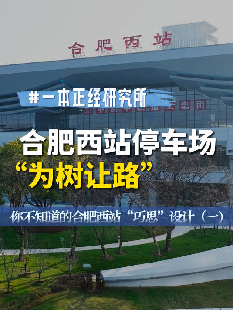 一本正经研究所 ｜你不知道的合肥西站“巧思”设计（一）