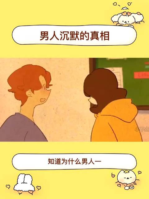 知道为什么男人一生气就不爱说话吗？