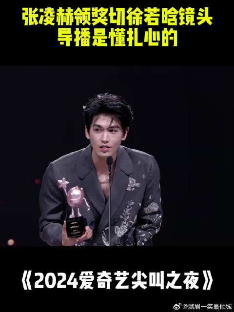 看来真Be了，张凌赫领奖切徐若晗镜头，导播是懂扎心的丨尖叫夜