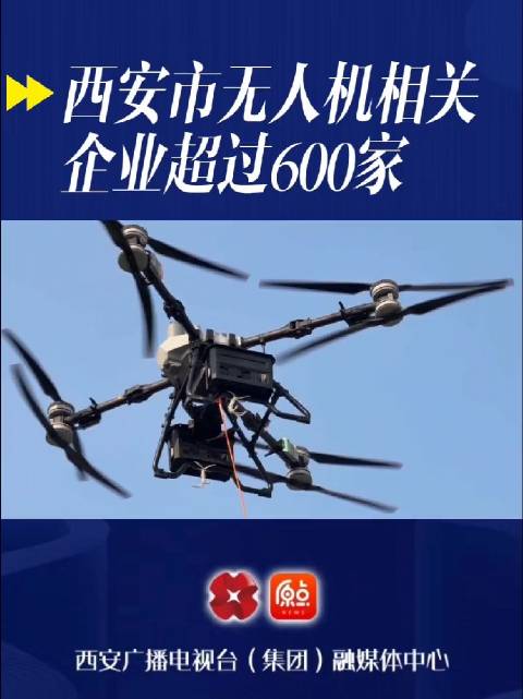 西安市无人机相关企业超过600家