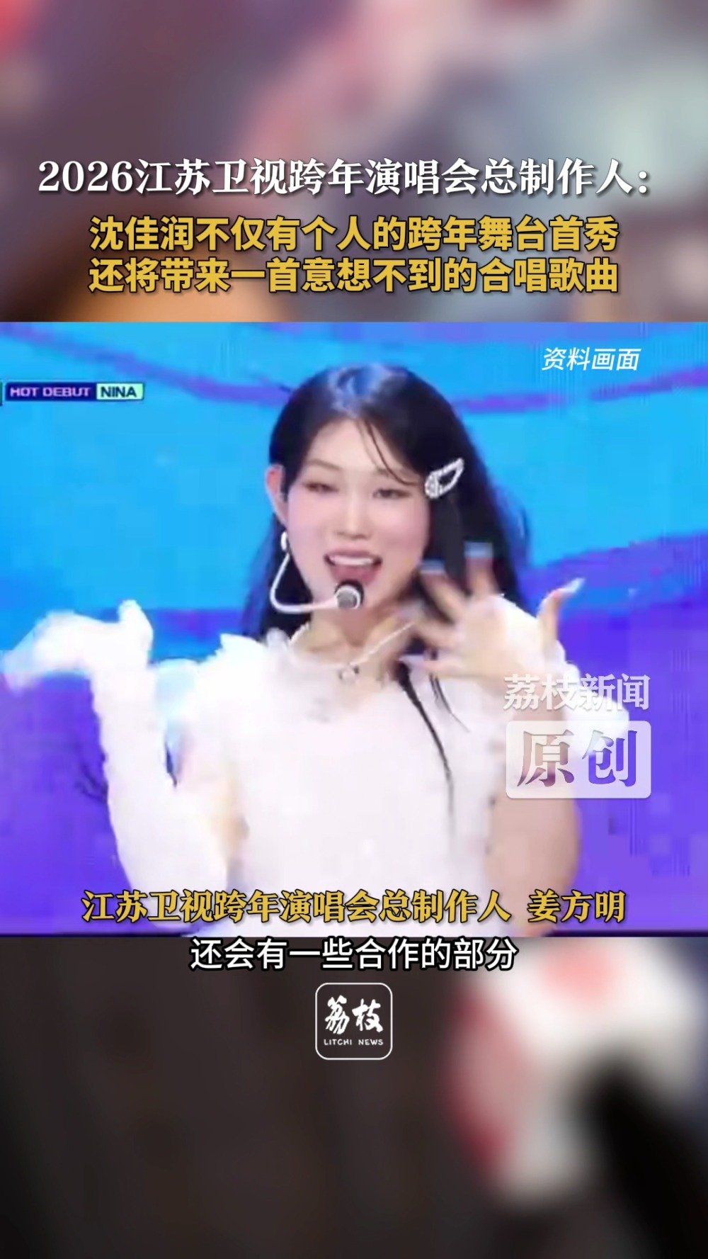 沈佳润跨年首秀将献个人独唱及神秘合唱