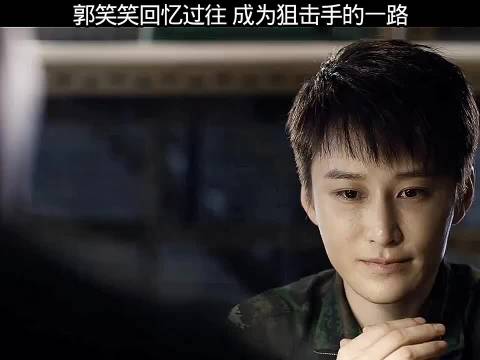 郭笑笑回忆过往，成为狙击手的艰难之路 特战荣耀杨洋李一桐蒋璐霞
