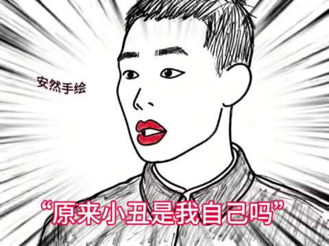 哈哈，闹了半天小丑是自己啊