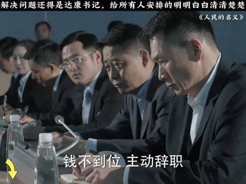 遇事还得看达康书记，把所有事安排得明明白白 人民的名义
