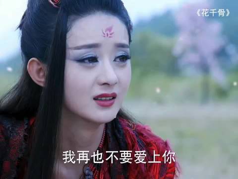 花千骨诅咒白子画不老不死