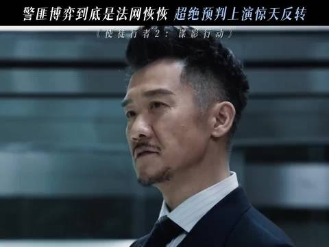 劫匪和警方谈判？全程高能，一秒惊天大反转…张家辉 古天乐