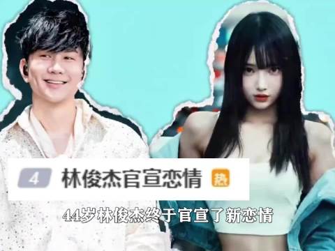 44岁林俊杰终于官宣新恋情，女方背景不简单，结果评论区依旧还有人在翻旧账！