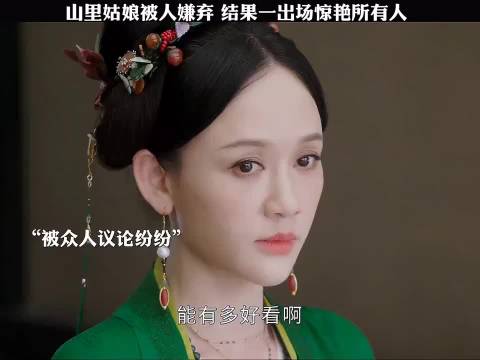 山里姑娘被人嫌弃，结果一出场惊艳所有人！