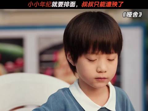 小小年纪就要排面，叔叔只能遭殃了