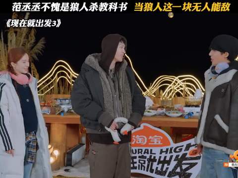 范丞丞狼人杀教科书级表现，黄景瑜错失良机