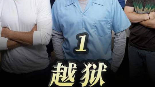 20年前风靡全球！人生必看的高分经典美剧《越狱》第1期