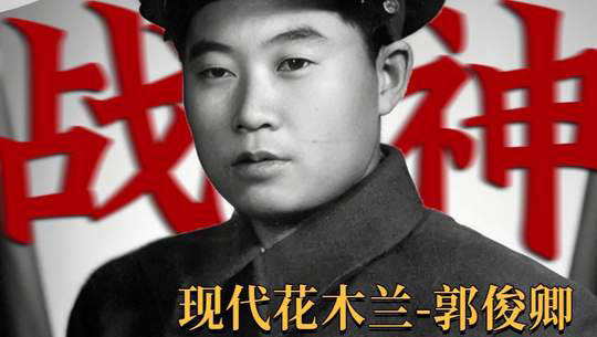 特等战斗英雄郭俊卿，当代花木兰