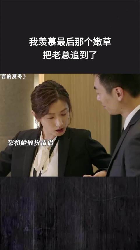 我羡慕最后那个嫩草，把老总追到了