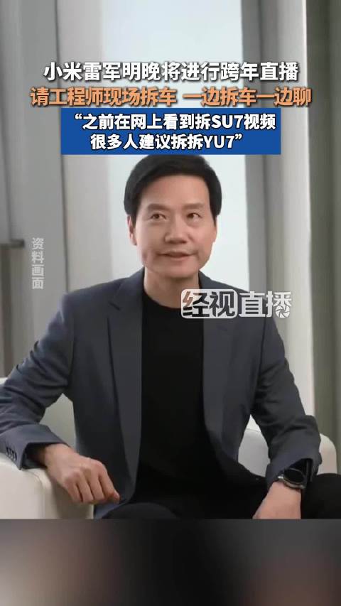 雷军跨年直播拆车