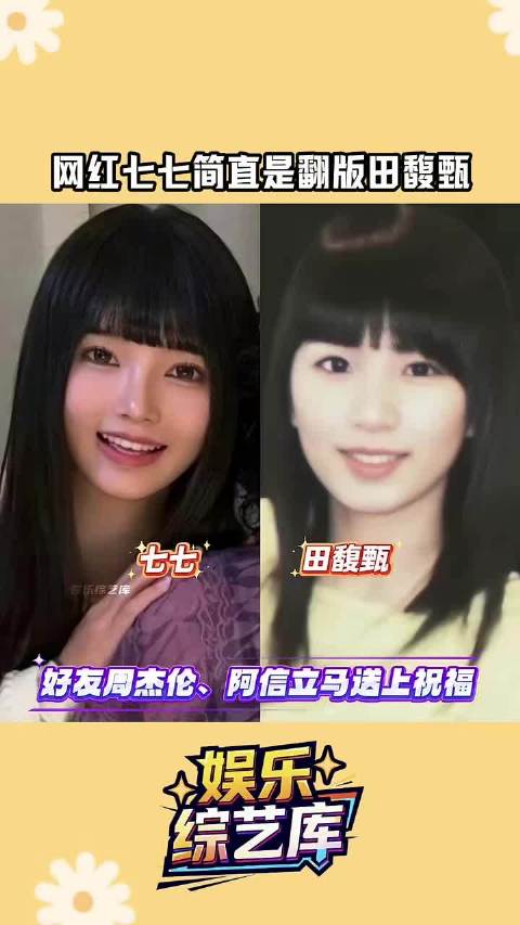 林俊杰网红女友七七撞脸田馥甄！周杰伦、阿信送祝福！玩梗互动！