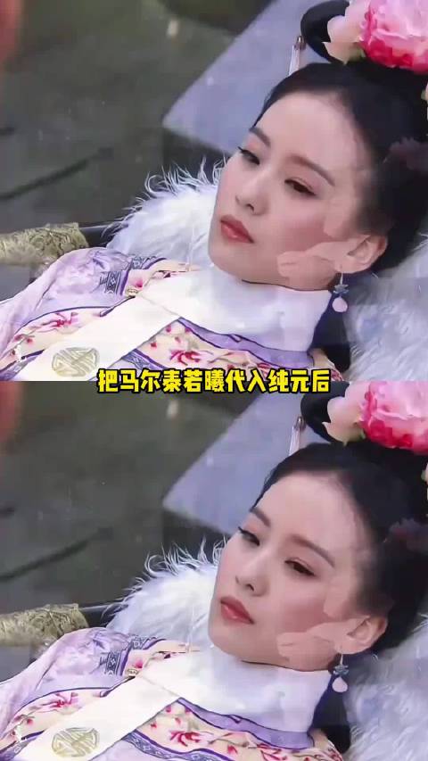 把马尔泰若曦代入纯元后 纯元 步步惊心