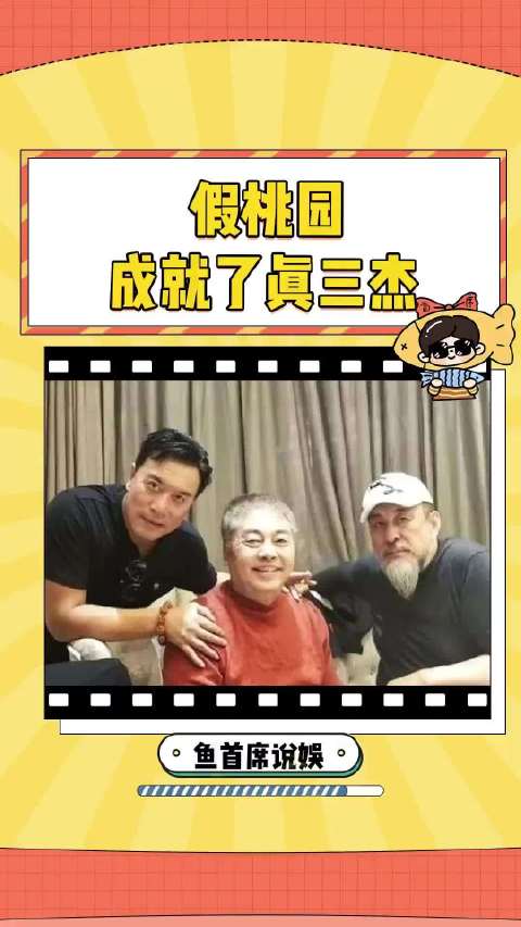 假桃园出了真三杰 .....陆树铭 经典