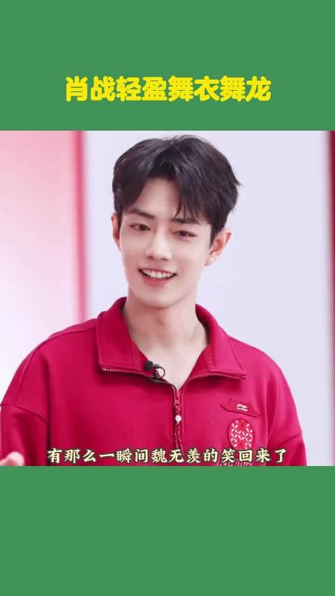 肖战再现魏无羡经典转圈动作，七年演技在线少年感依旧