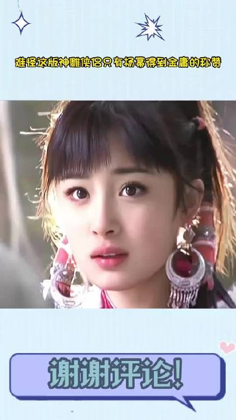 难怪这版神雕侠侣只有杨幂得到金庸的称赞