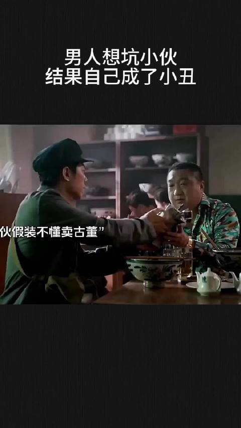 男人想坑小伙，结果自己成了小丑