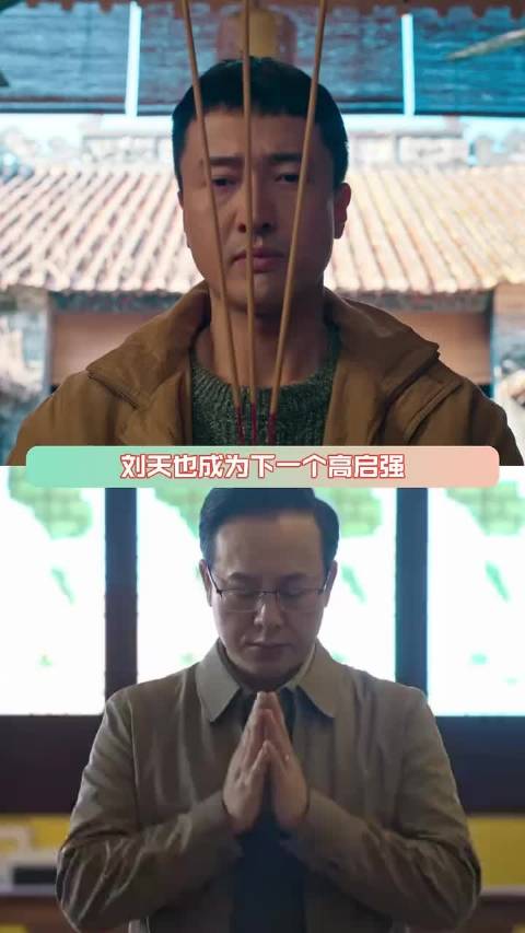 刘天也扬言要成下一个高启强