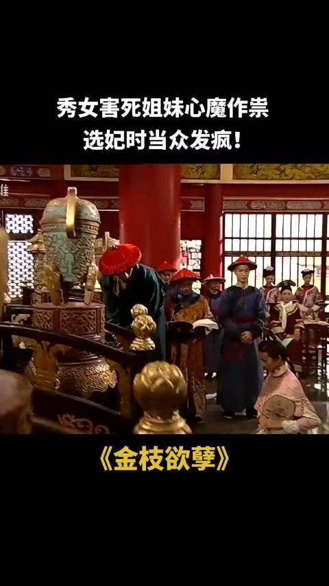 秀女害死姐妹心魔作祟，选妃时当众发疯， 金枝欲孽