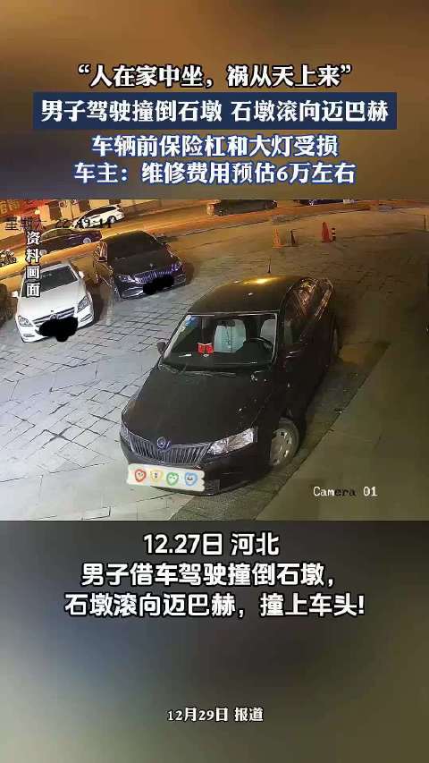 “人在家中坐，祸从天上来”，男子驾驶撞倒石墩，石墩滚向迈巴赫