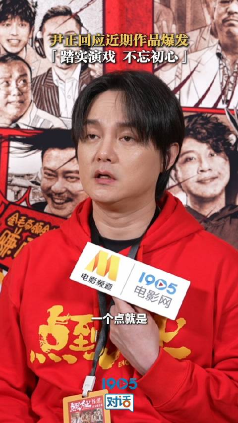 尹正四部作品连发称不忘初心，新片定档2026春节