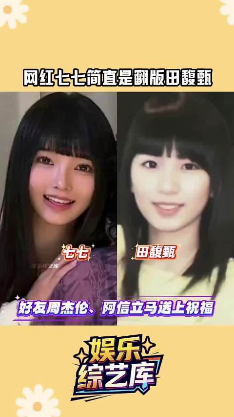 林俊杰网红女友七七撞脸田馥甄引热议