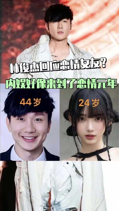 之前林俊杰曾回应女友恋情，相差20岁，内娱好像来到了恋情元年