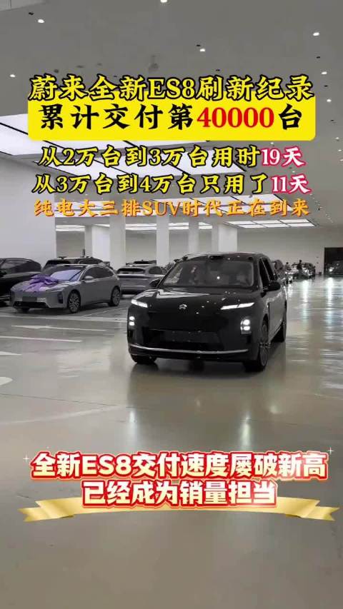 蔚来ES8百天交付4万台，日均400台创高端车纪录